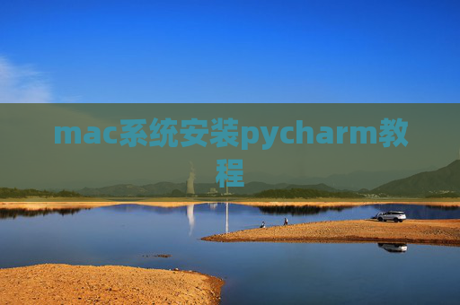 mac系统安装pycharm教程