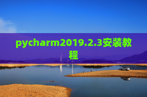 pycharm2019.2.3安装教程