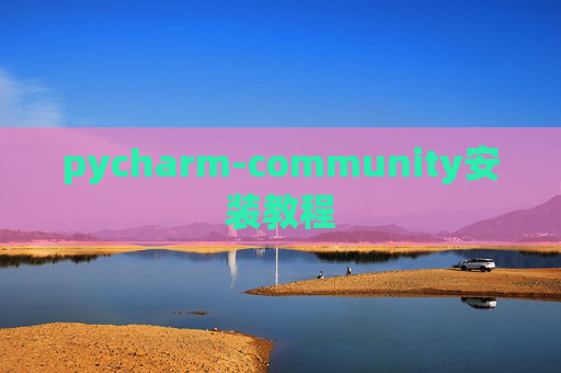 pycharm-community安装教程