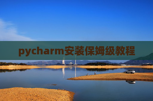 pycharm安装保姆级教程