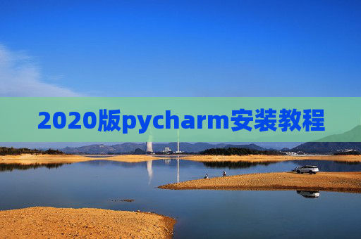 2020版pycharm安装教程
