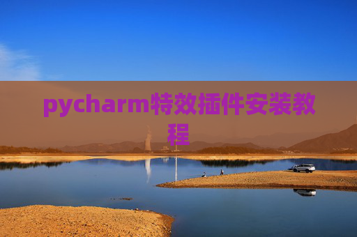 pycharm特效插件安装教程