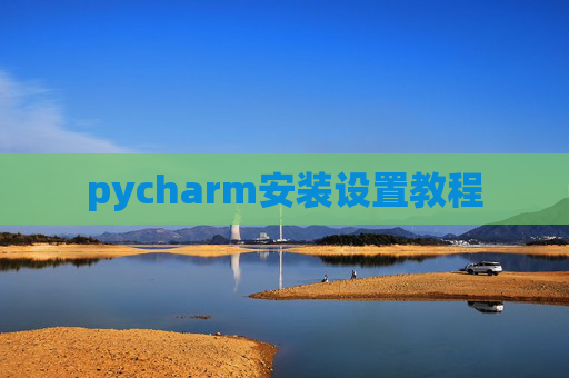 pycharm安装设置教程